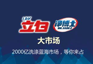 立白凈博士洗衣片 洗衣片第一品牌，官方代理招募火熱開啟