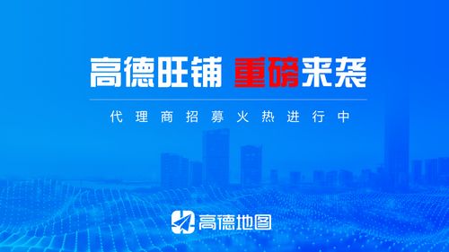 攜手高德旺鋪，共贏財富未來——全國代理商火熱招募中